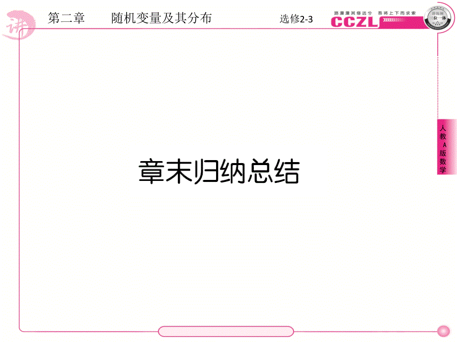 人教版成才之路 数学a版选修（23）2章章末课件_第1页