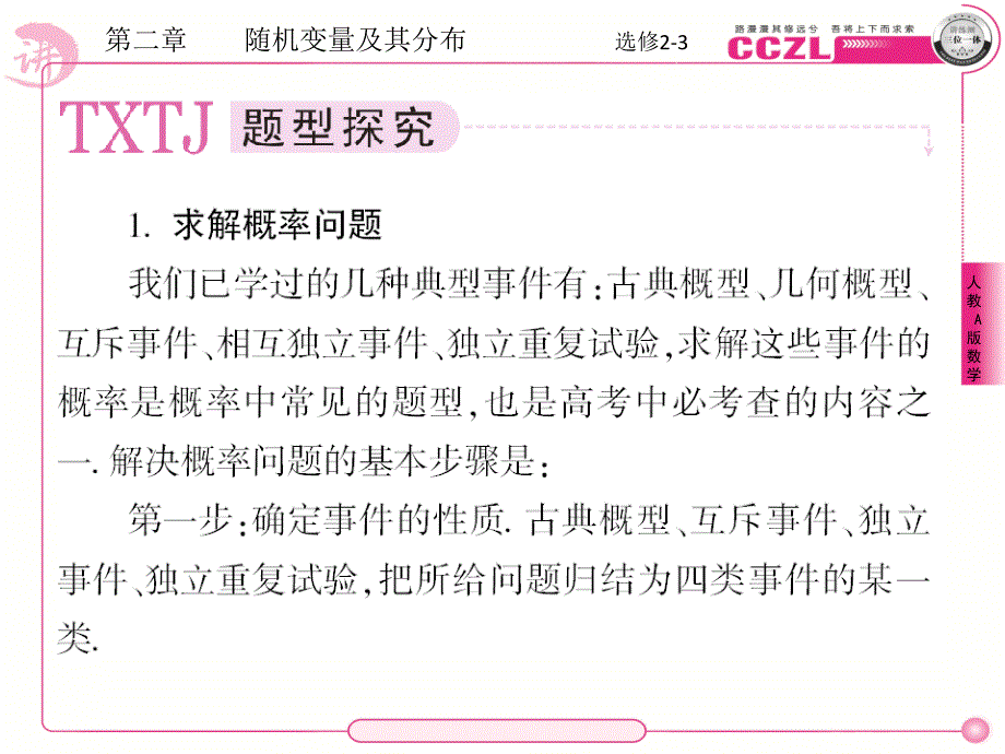 人教版成才之路 数学a版选修（23）2章章末课件_第4页