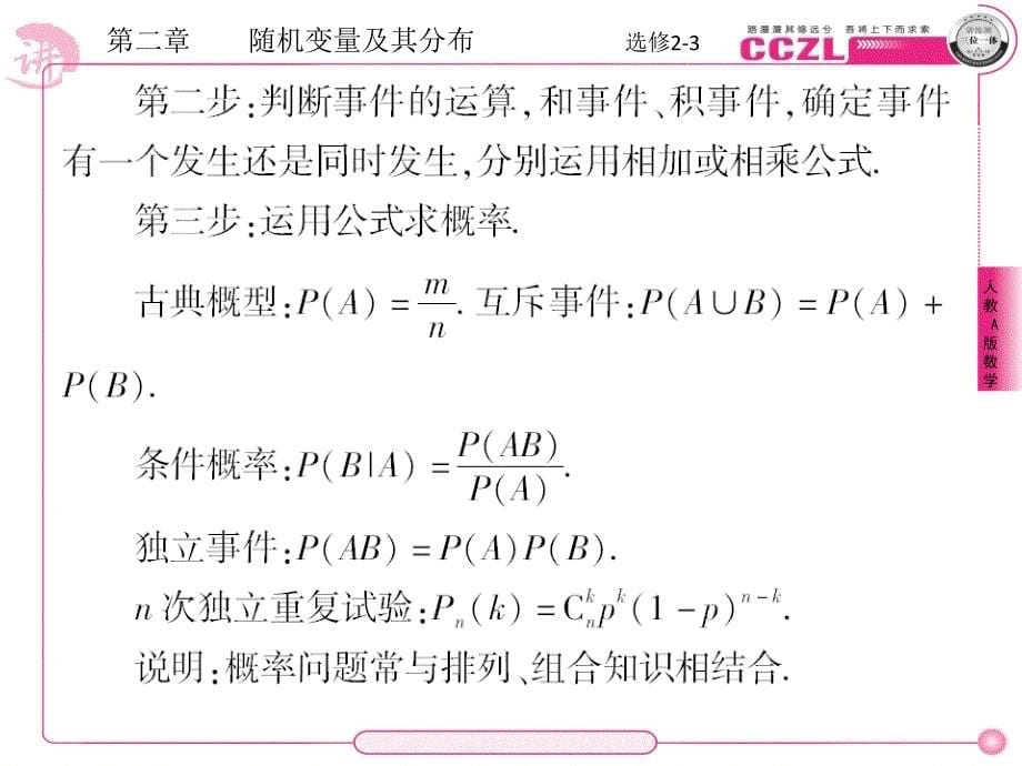 人教版成才之路 数学a版选修（23）2章章末课件_第5页