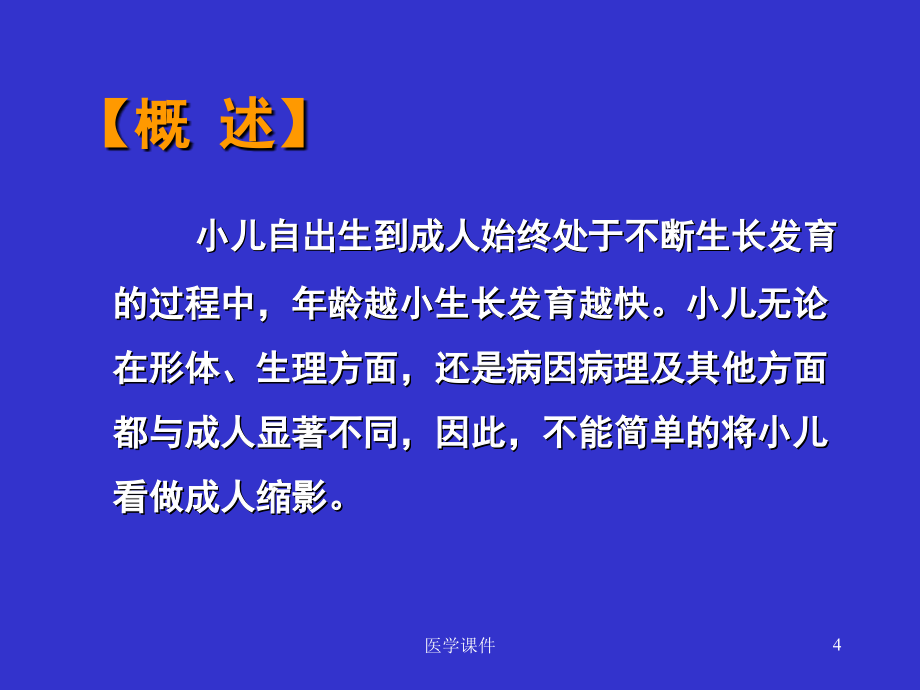 中医儿科学－－生理病理特点  ppt课件_第4页