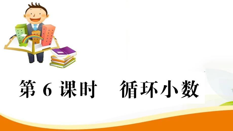 五年级上册数学习题课件第3单元第6课时_循环小数人教新课标_第1页