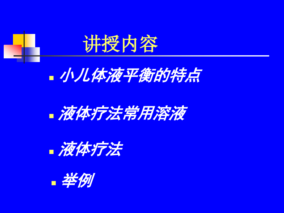 小儿液体疗法【儿科学课件】_第3页