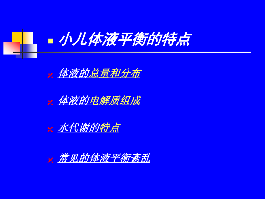 小儿液体疗法【儿科学课件】_第4页