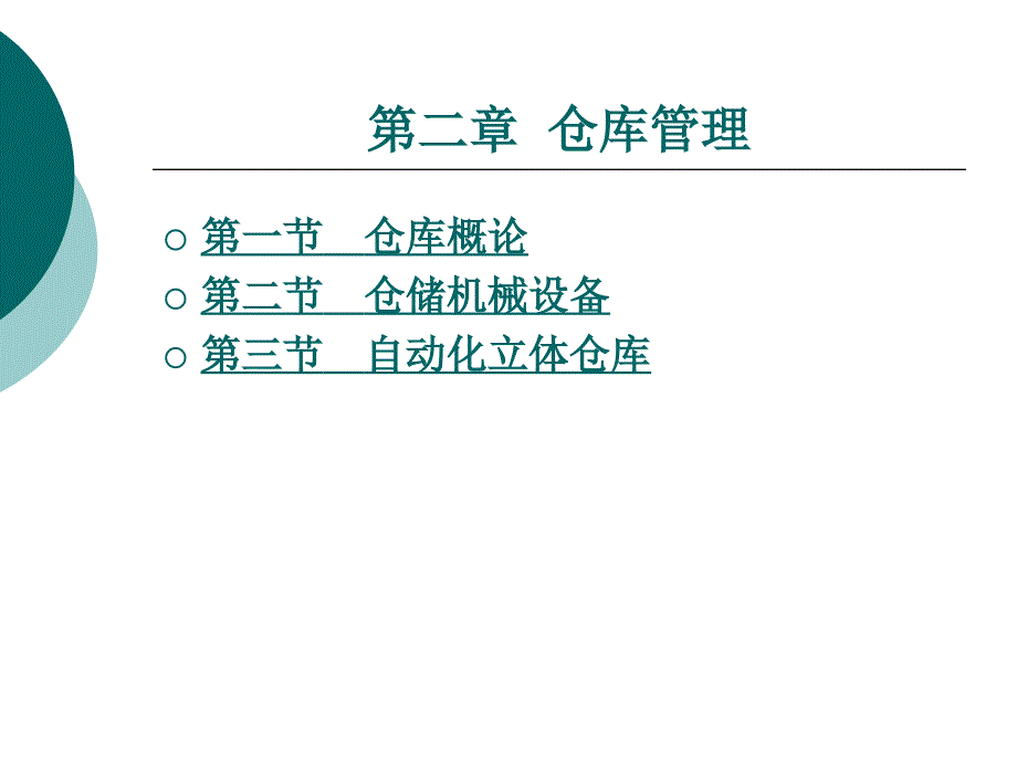 中职物流仓储与配送（主编谢雪梅_北理工版）课件第二章_仓库管理_第1页