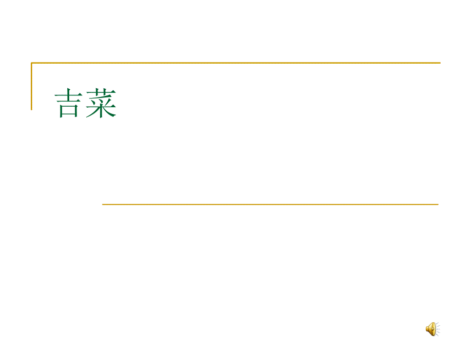 《第3节设置动画效果课件》初中信息技术吉教课标版《信息技术》初中一年级下册课件_第1页