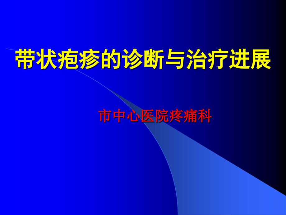 带状疱疹的诊断治疗进展ppt,下载!_第1页