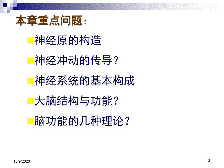 人体解剖生理学第二章课件_第2页