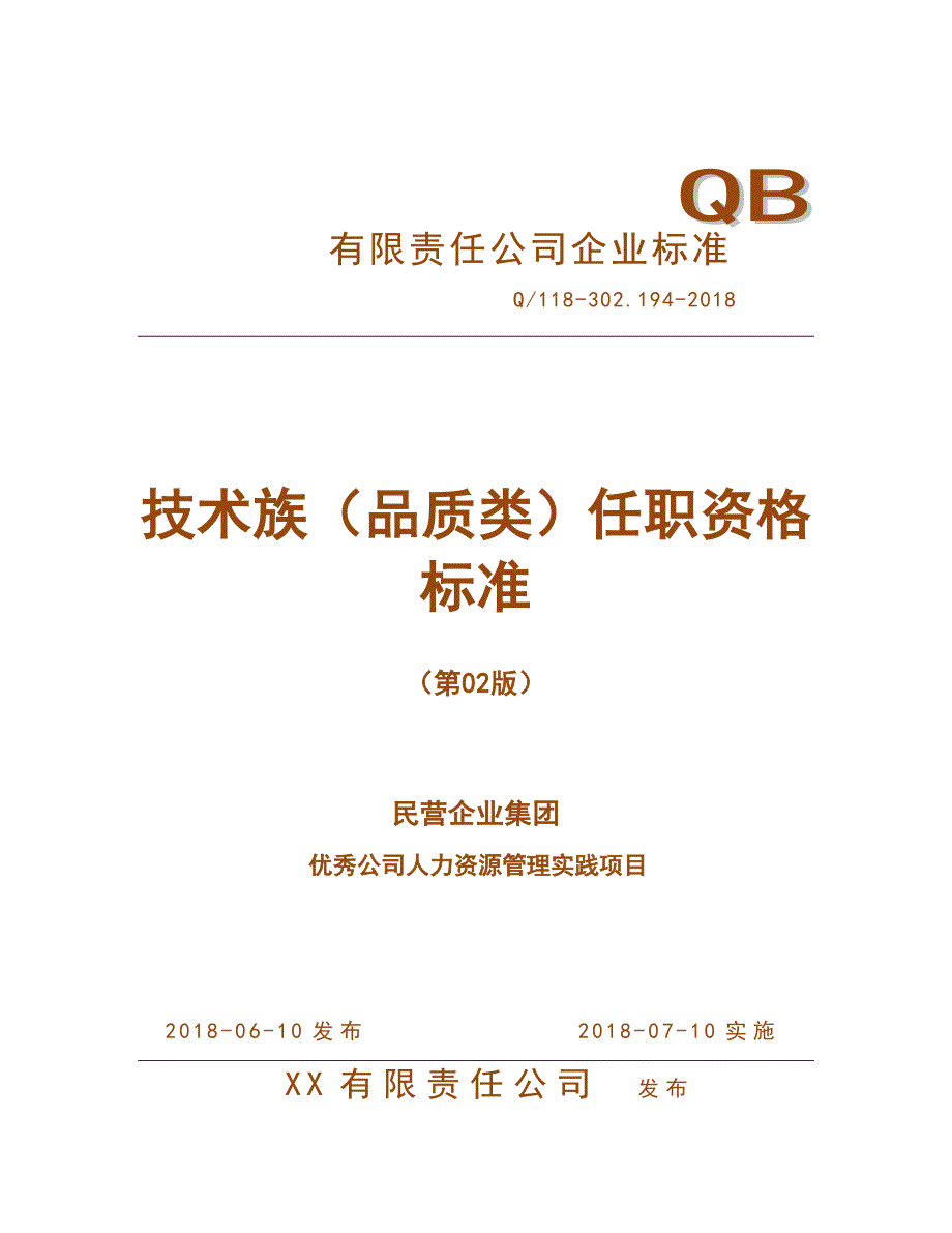 人力资源管理之任职资格标准-技术族-品质类_第1页