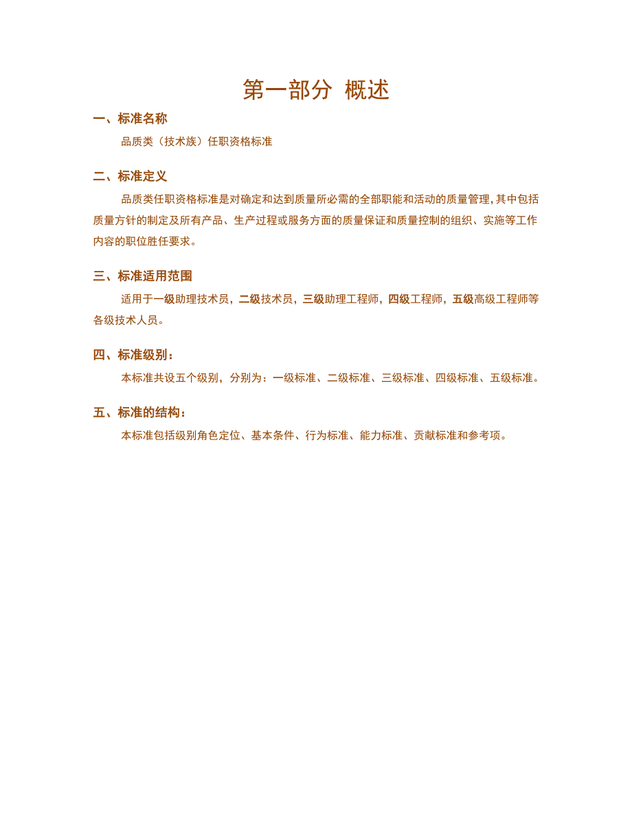 人力资源管理之任职资格标准-技术族-品质类_第3页