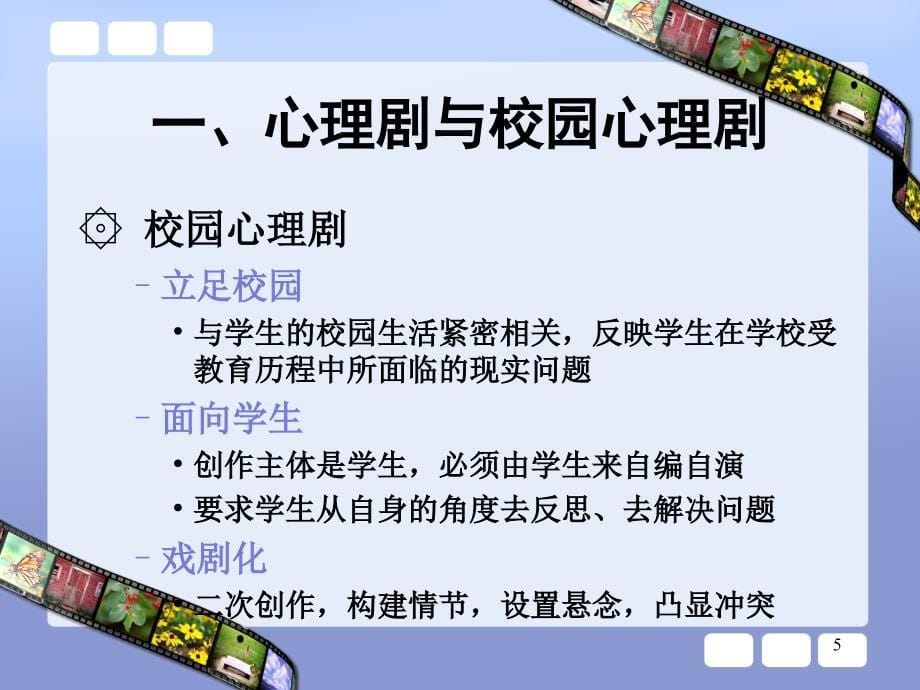 如何进行校园心理剧创作(讲座)概要1_第5页