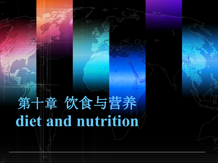 医院护理病人的饮食与营养ppt课件_第1页