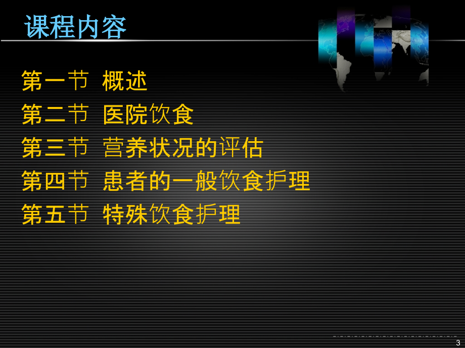 医院护理病人的饮食与营养ppt课件_第3页