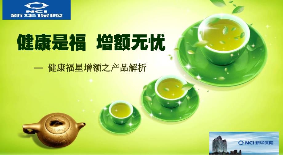 新华人寿健康福星增额保险解析ppt课件_第1页