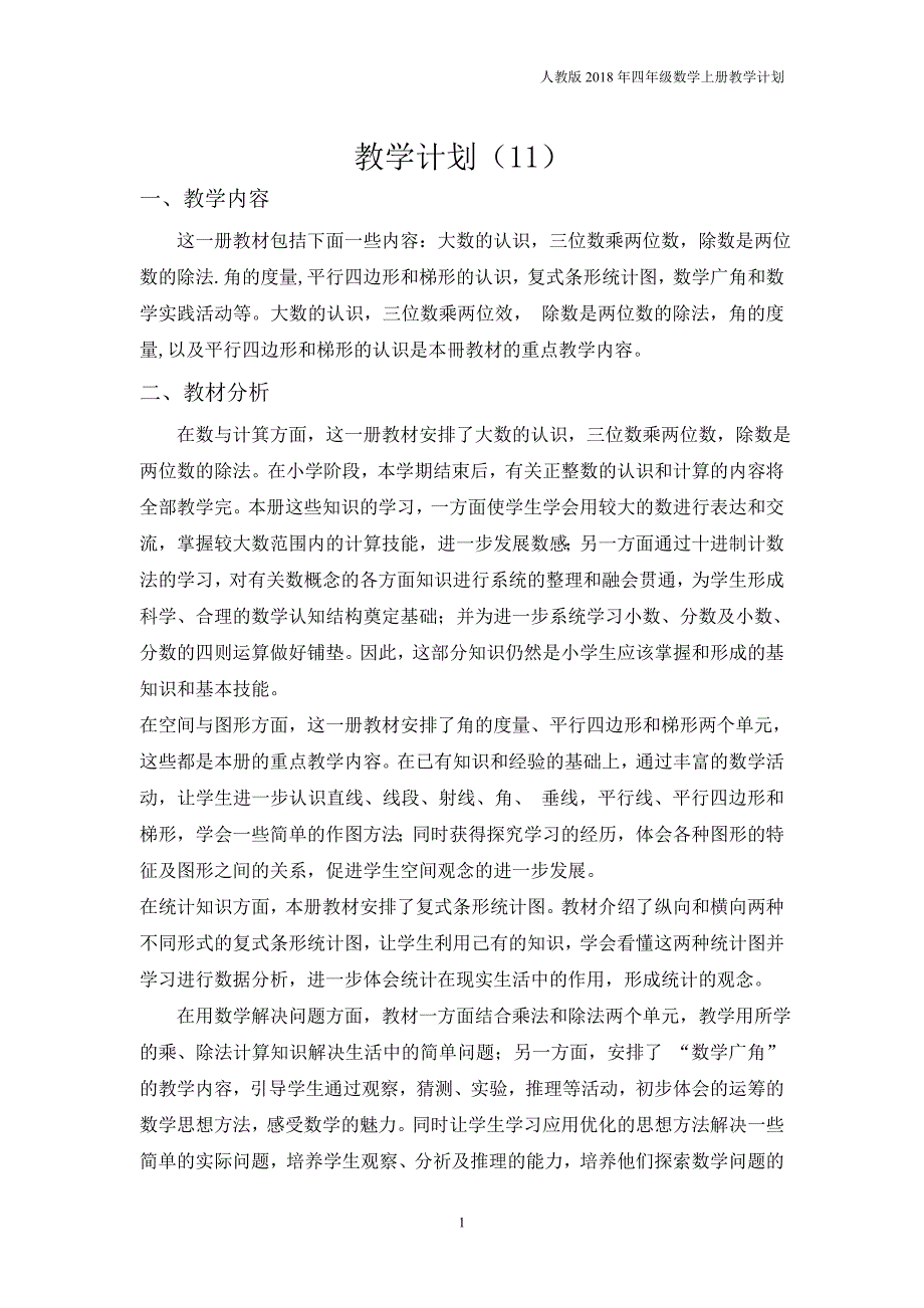 人教版四年级上册数学教学计划案例11_第1页