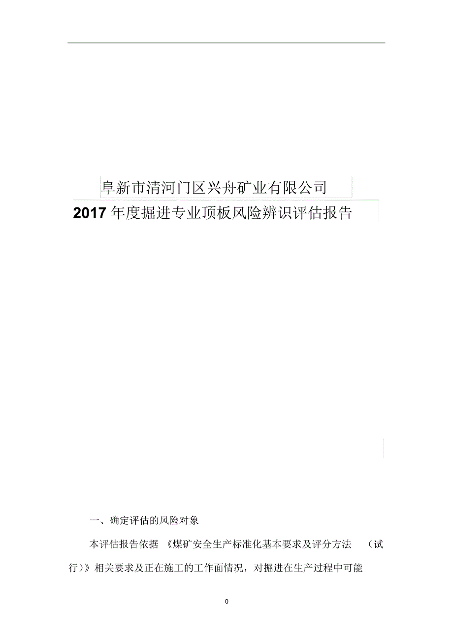 掘进专业风险辨识评估报告_第1页