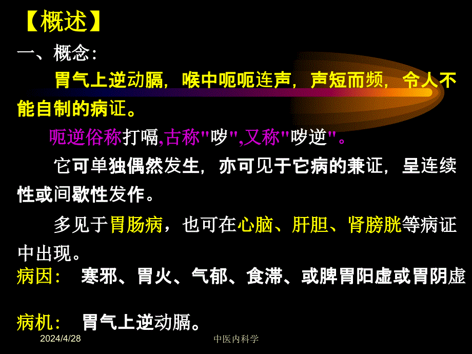 内科学22呃逆ppt课件_第2页