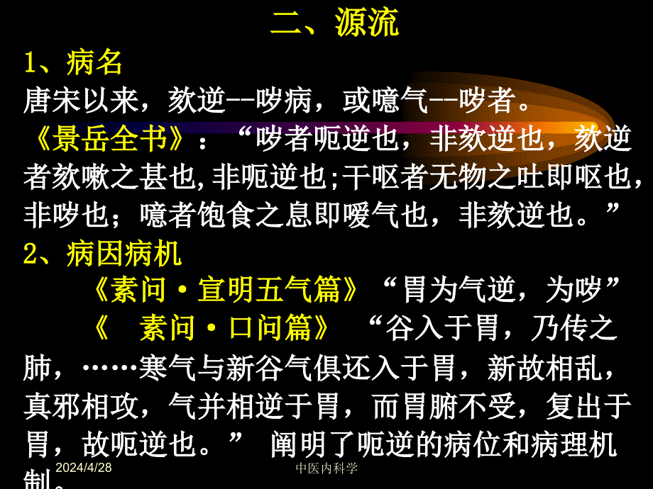 内科学22呃逆ppt课件_第3页