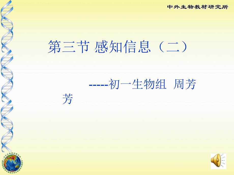 《第三节_感知信息课件》初中生物苏教2001课标版七年级下册课件_第1页