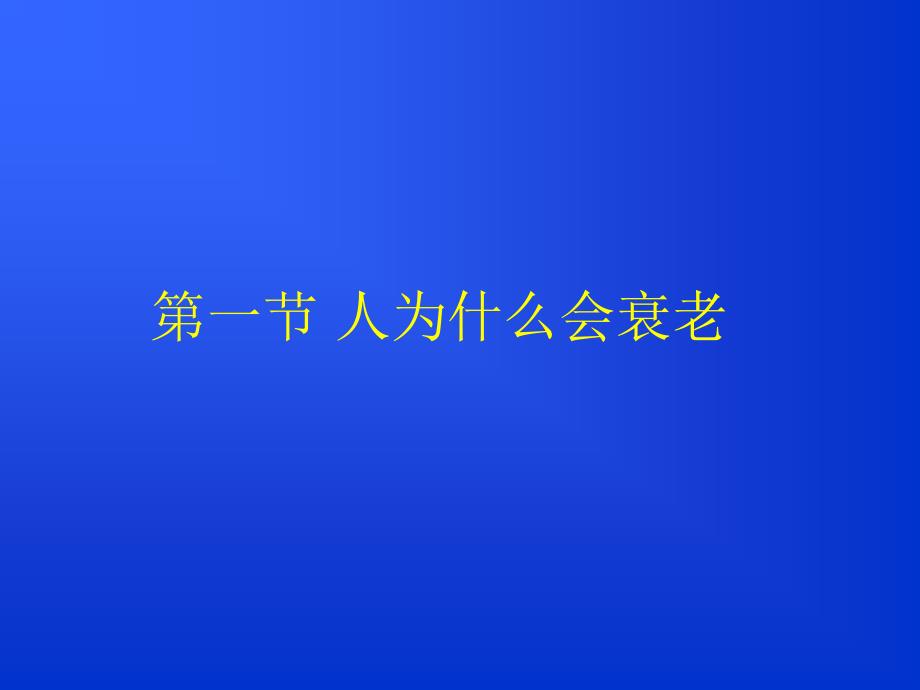 中老年健康保健知识讲座.ppt_第2页