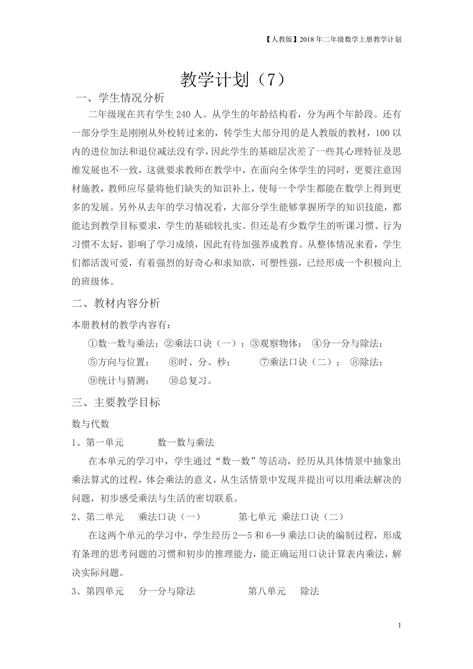 人教版二年级上数学教学计划案例7_第1页