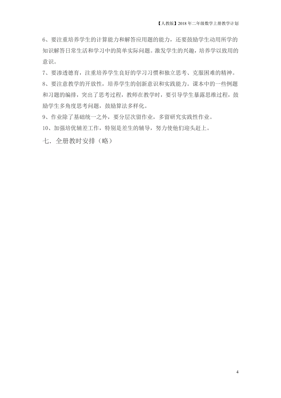 人教版二年级上数学教学计划案例7_第4页