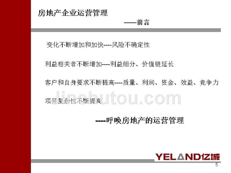 房地产企业运营管理亿城的经验_第5页