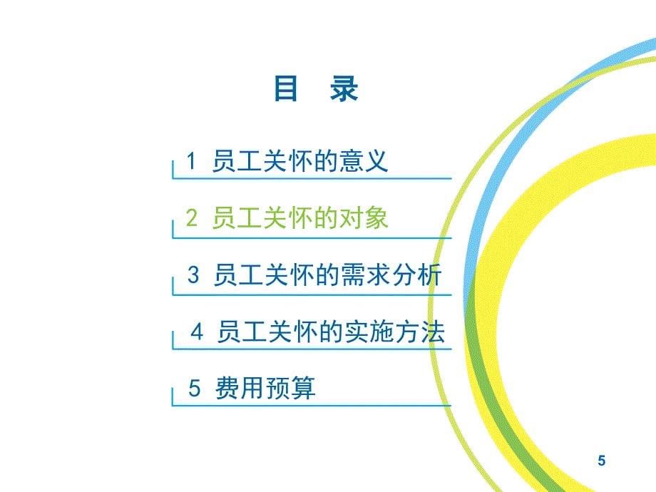 员工关怀实施方案9ppt课件_第5页