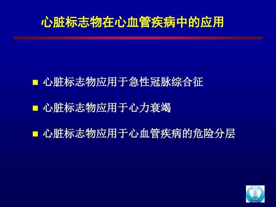 心肌标志物临床研究新进展马依彤_第5页