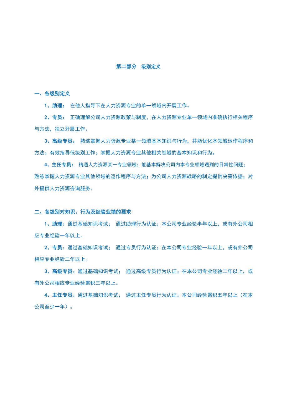 优秀民营公司人力资源管理专业任职资格标准（珍藏）a_第2页