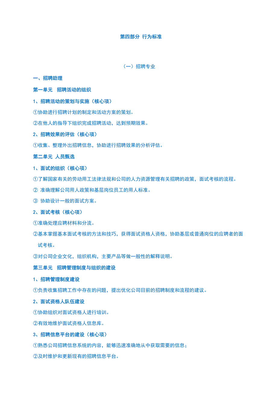 优秀民营公司人力资源管理专业任职资格标准（珍藏）a_第4页