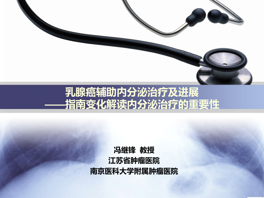 从指南变化解读内分泌治疗的重要性 ppt课件_第1页