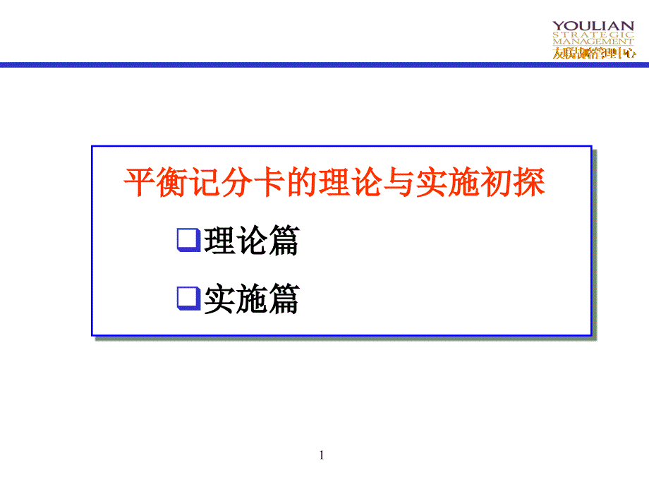 友联-平衡记分卡理念及操作_第1页