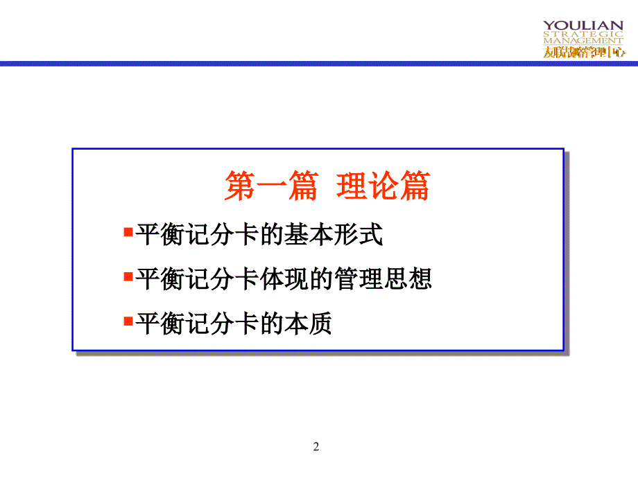 友联-平衡记分卡理念及操作_第2页