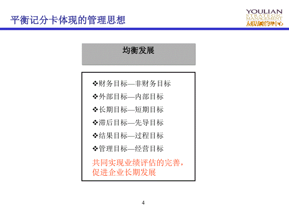 友联-平衡记分卡理念及操作_第4页