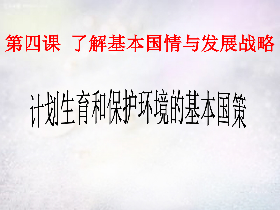 九年级政治全册_42_计划生育与保护环境的基本国策课件 新人教版_第1页