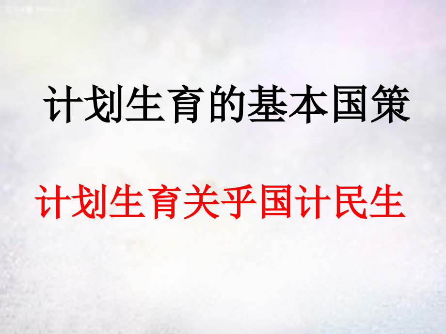 九年级政治全册_42_计划生育与保护环境的基本国策课件 新人教版_第2页