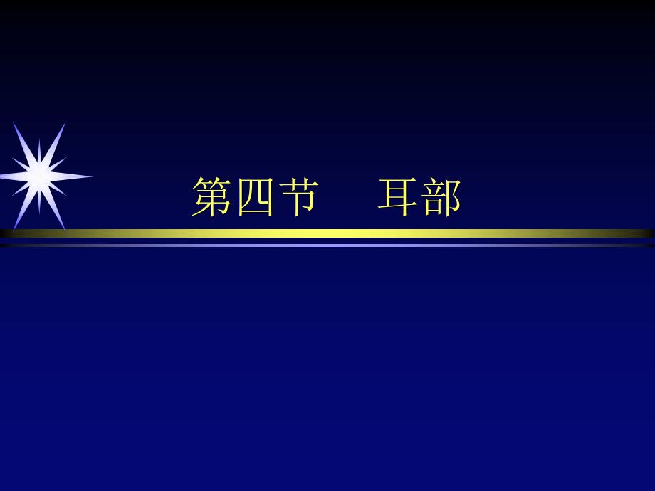 头颈部-耳部影像诊断_ppt课件_第2页