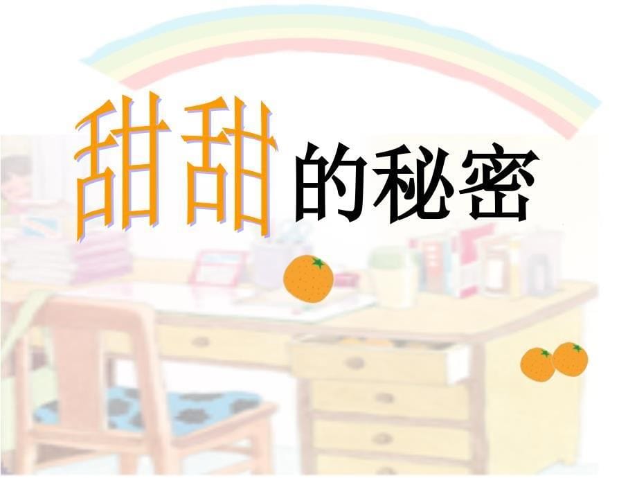 《第7课 老师您好演唱甜甜的秘密课件》小学音乐人音版三年级下册_第5页