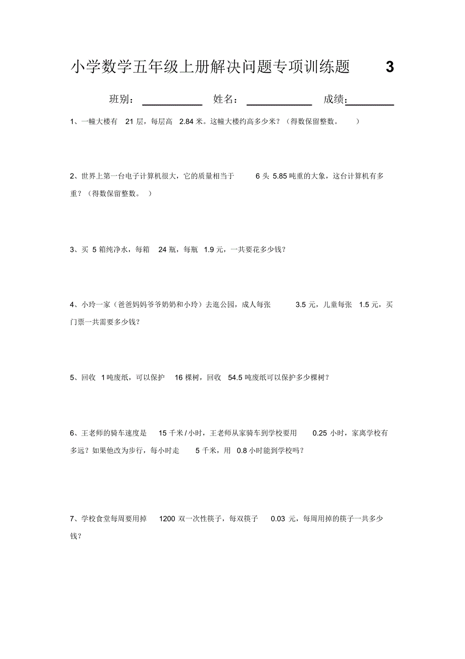 小学数学五年级上册解决问题专项训练题1、2、3、4_第3页