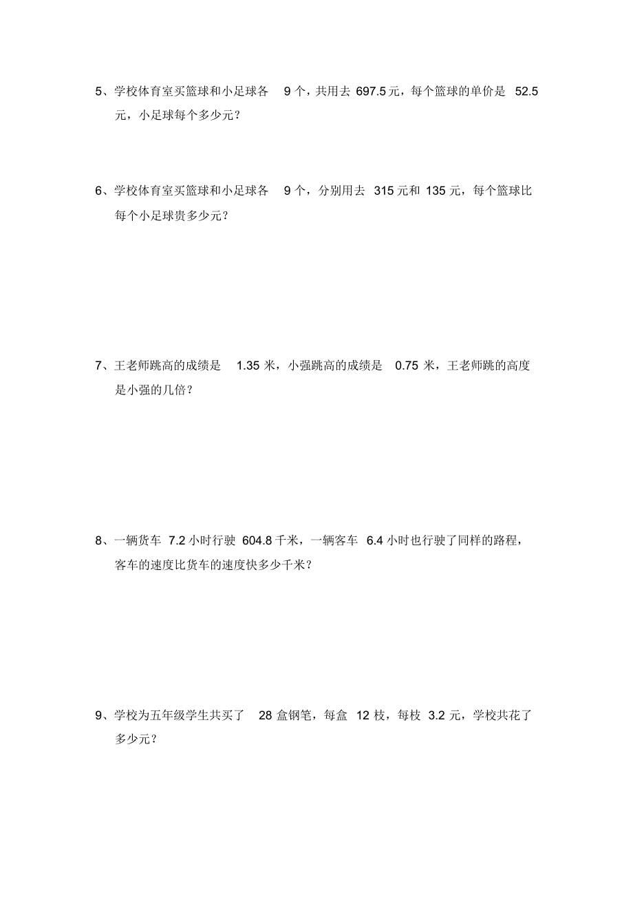 小学数学五年级上册解决问题专项训练题1、2、3、4_第5页