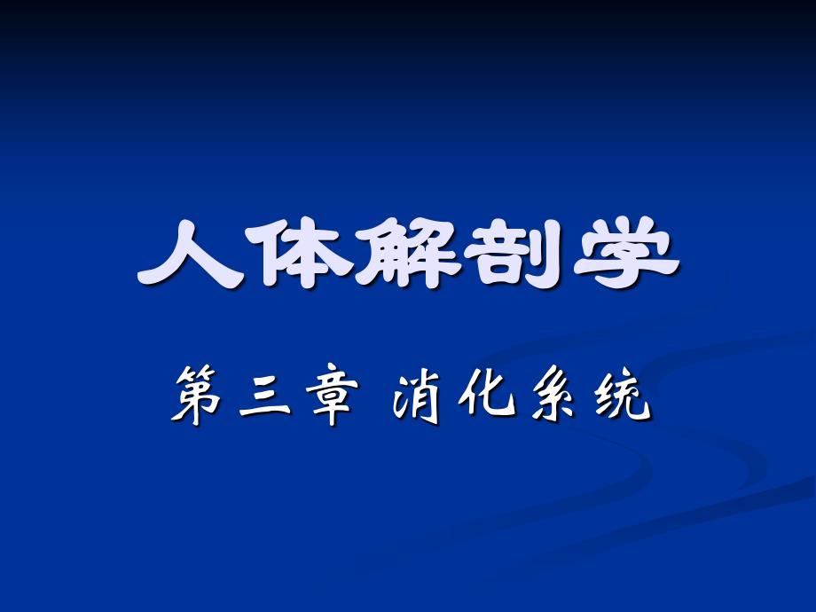 人体解剖学第三章 消化系统消化管消化道 ppt课件_第1页