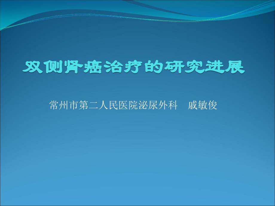 双侧肾癌的研究进展ppt课件_第1页