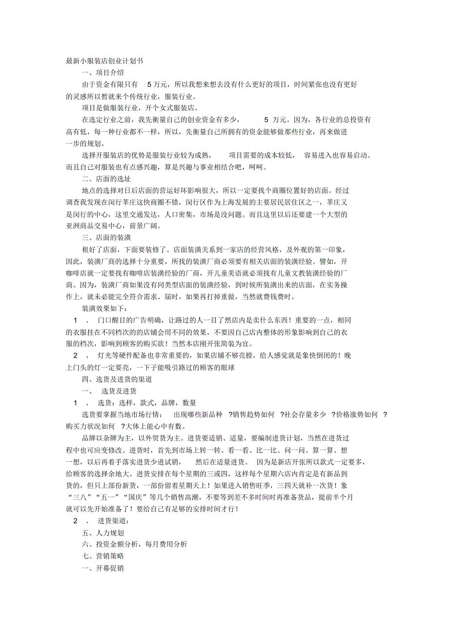 最新版服装店创业计划书_第1页