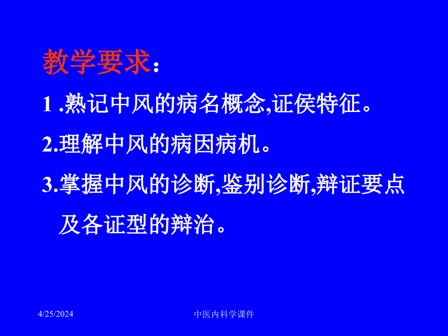中医内科学79中风病ppt课件_第2页