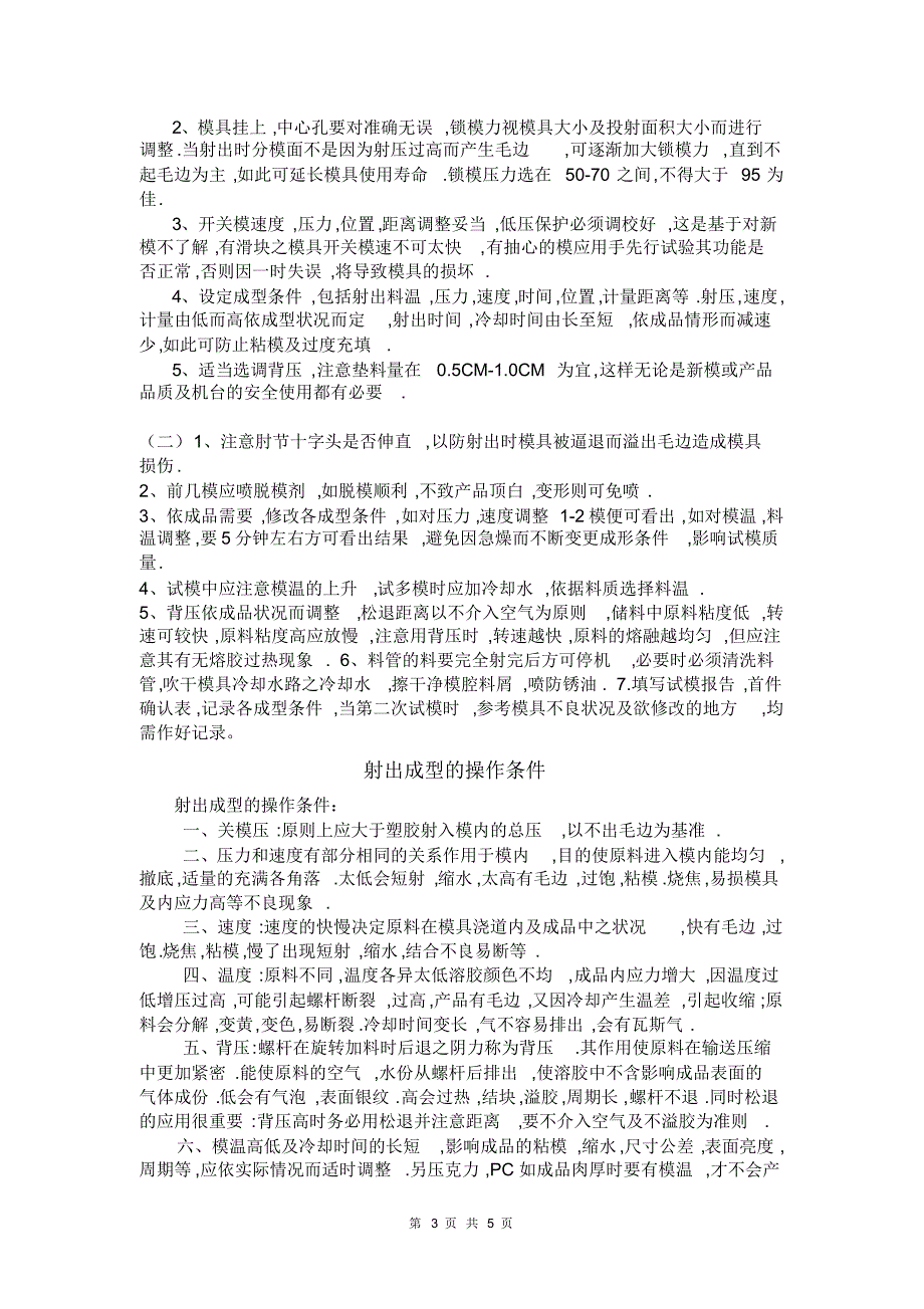 模具基本知识之塑料篇和注塑试模步骤及注意事项_第3页