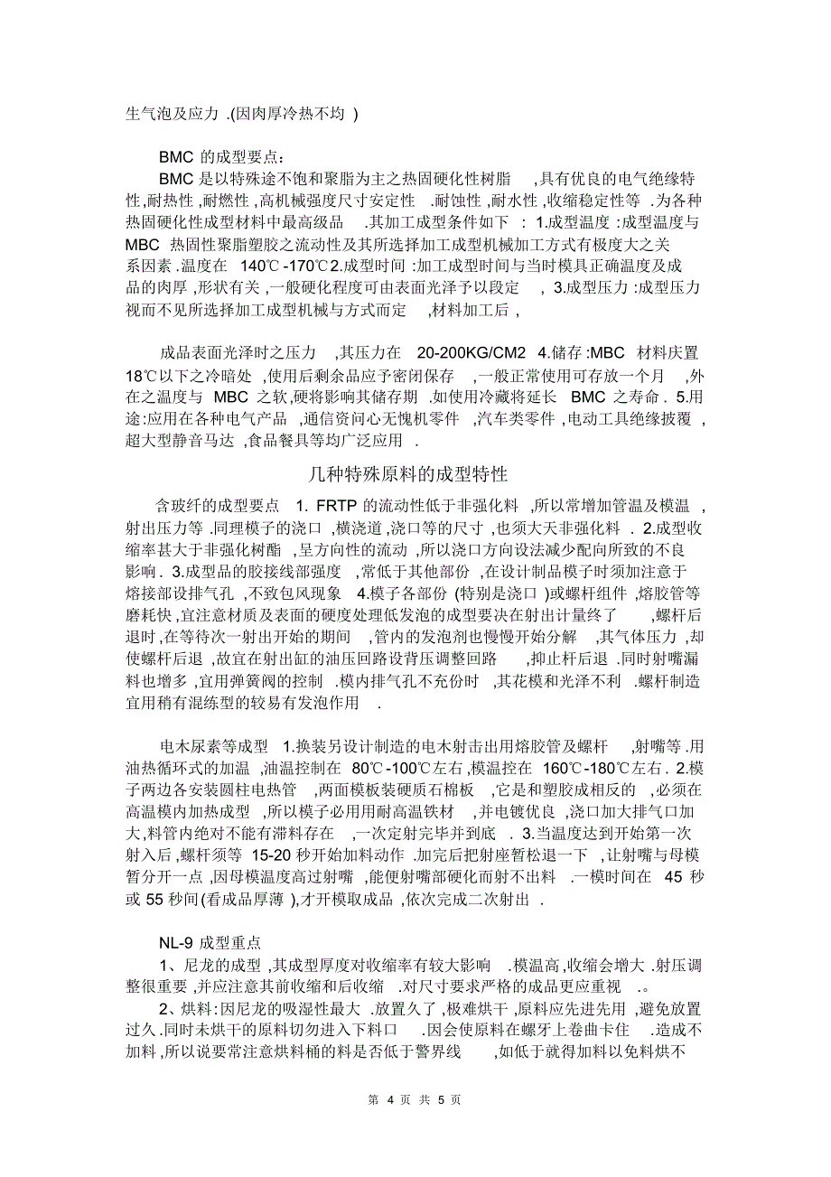 模具基本知识之塑料篇和注塑试模步骤及注意事项_第4页