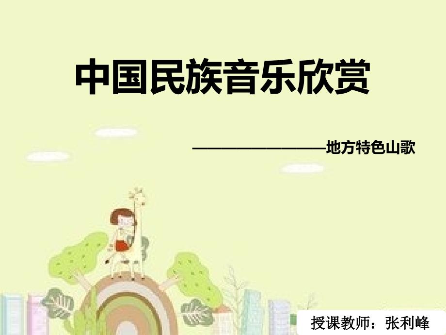 《第五单元 泥土的歌3音乐知识民歌课件》初中音乐湘文艺版七年级上册_第2页