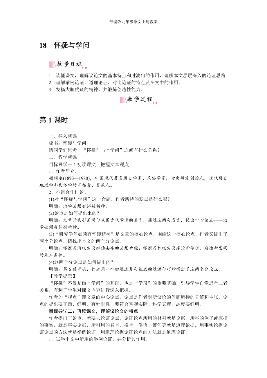 部编版九年级语文上册18怀疑与学问教案_第1页