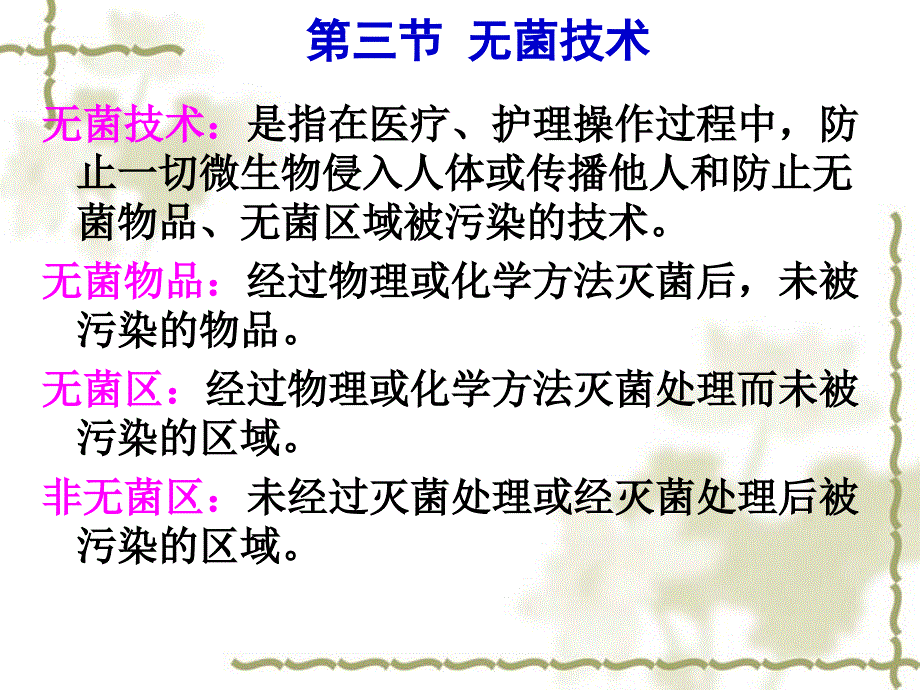 无菌技术ppt课件_第1页