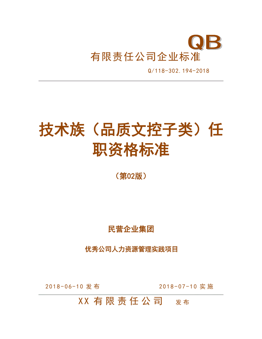 人力资源管理之任职资格标准-技术族-品质类-文控子类a_第1页